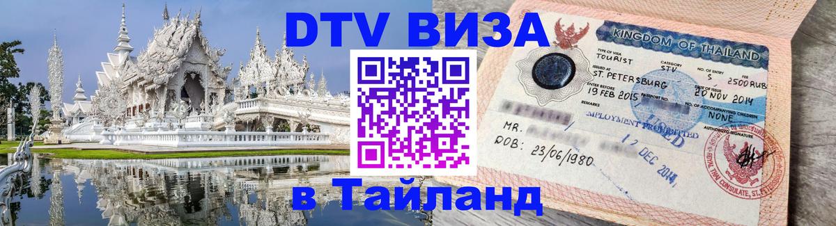 DTV Visa Thailand — прайс и условия, виза без дополнительных документов - Амман 