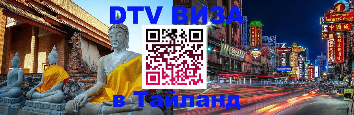 Оформить DTV визу в Тайланд 